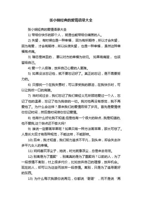 张小娴经典的爱情语录大全