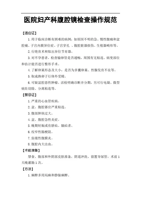 医院妇产科腹腔镜检查操作规范