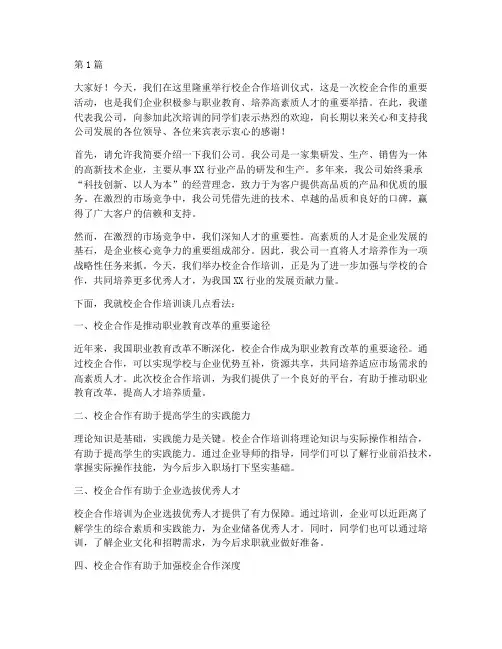 校企培训企方发言稿(3篇)