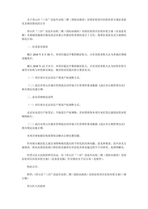 关于青山区“三旧”改造车站街二期(消防站地块)房屋征收项目征收补偿方案征求意见及修改情况的公告