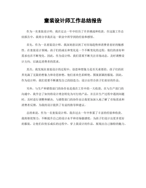 童装设计师工作总结报告