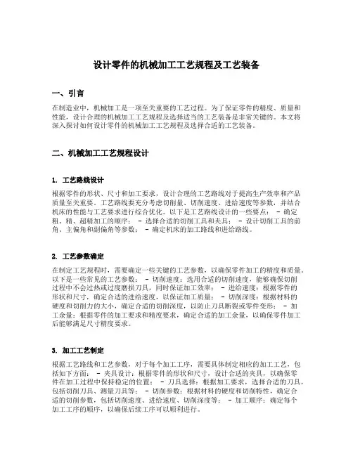设计 零件的机械加工工艺规程及工艺装备