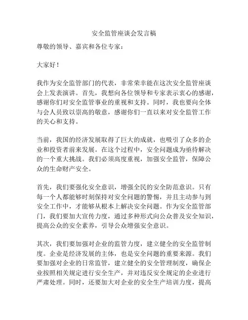 安全监管座谈会发言稿