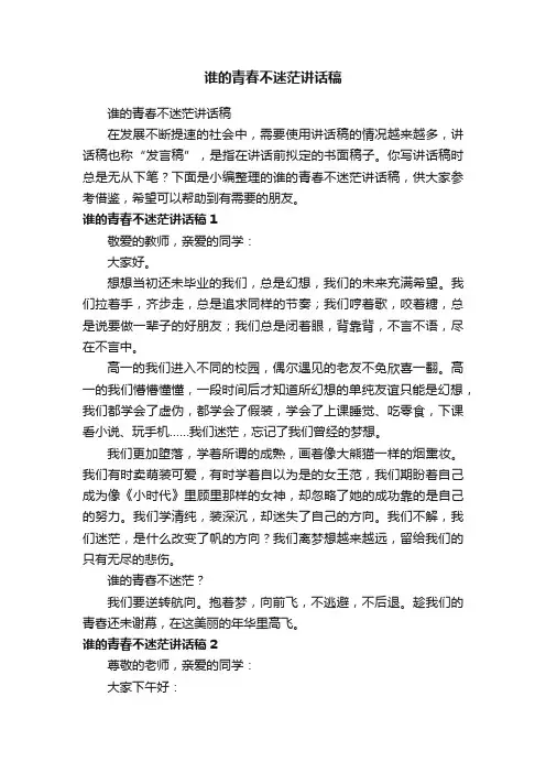 谁的青春不迷茫讲话稿