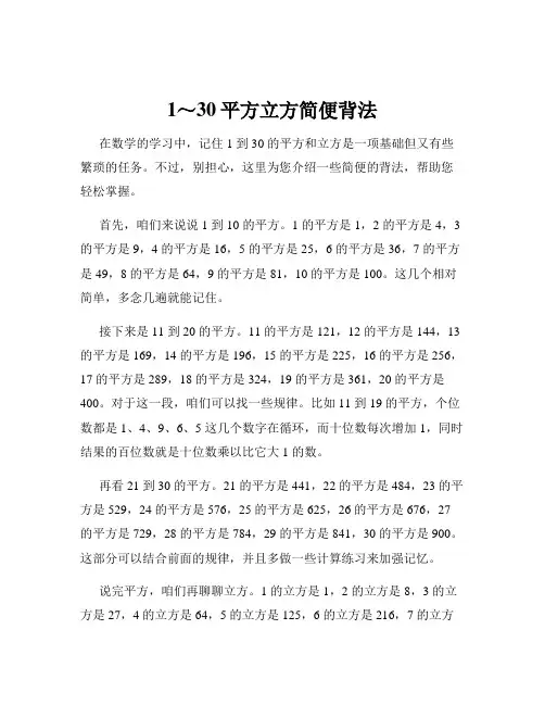 1～30平方立方简便背法