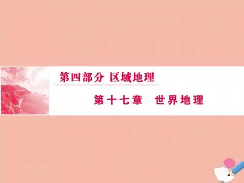 2020版高考地理一轮总复习第四部分第十七章世界地理2世界典型地区课件新人教版