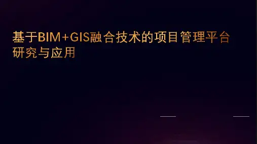 基于BIM GIS融合技术的项目管理平台研发与应用