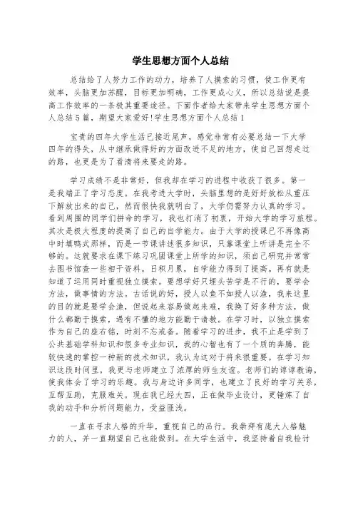 学生思想方面个人总结