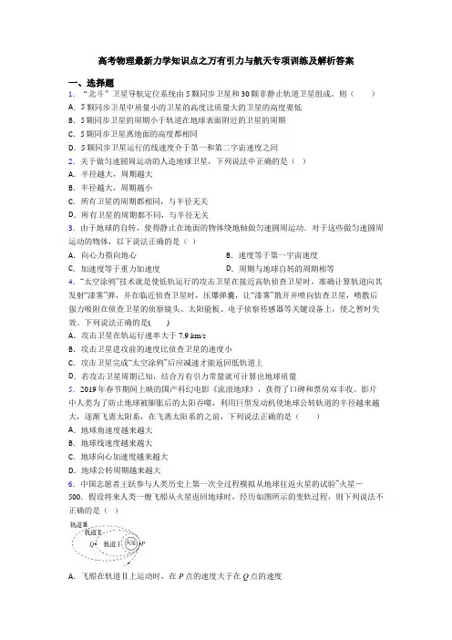 高考物理最新力学知识点之万有引力与航天专项训练及解析答案
