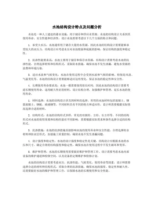 水池结构设计特点及问题分析