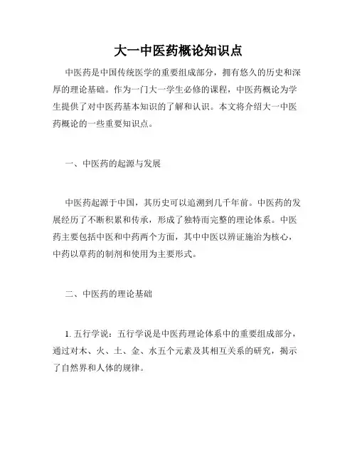 大一中医药概论知识点