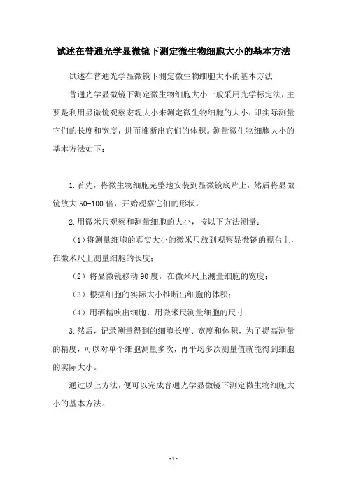 试述在普通光学显微镜下测定微生物细胞大小的基本方法