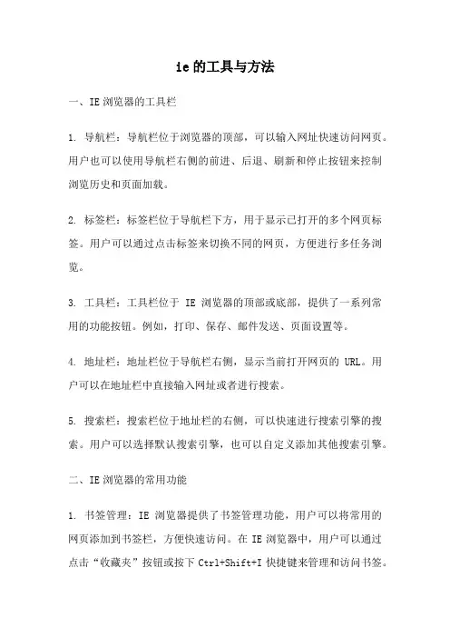 ie的工具与方法