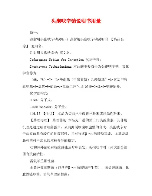 头孢呋辛钠说明书用量