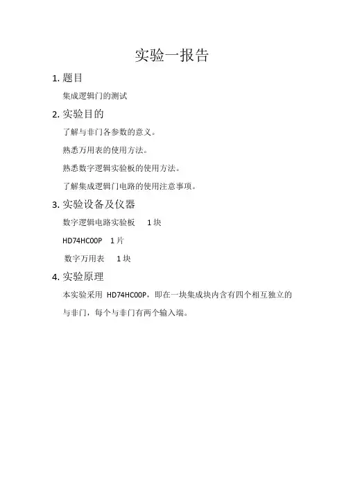 西安电子科技大学 数字电路实验报告1