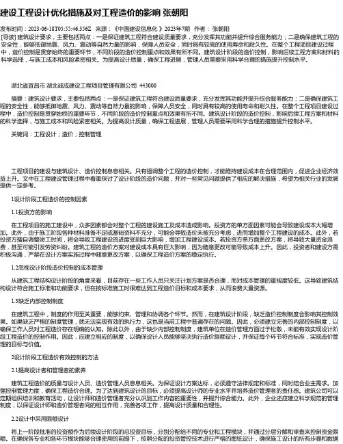 建设工程设计优化措施及对工程造价的影响张朝阳