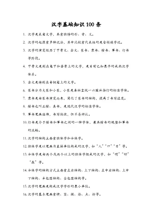 汉字基础知识100条