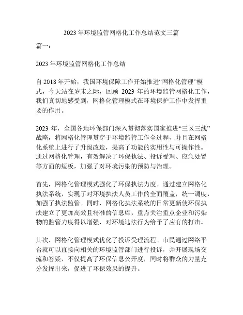 2023年环境监管网格化工作总结范文三篇