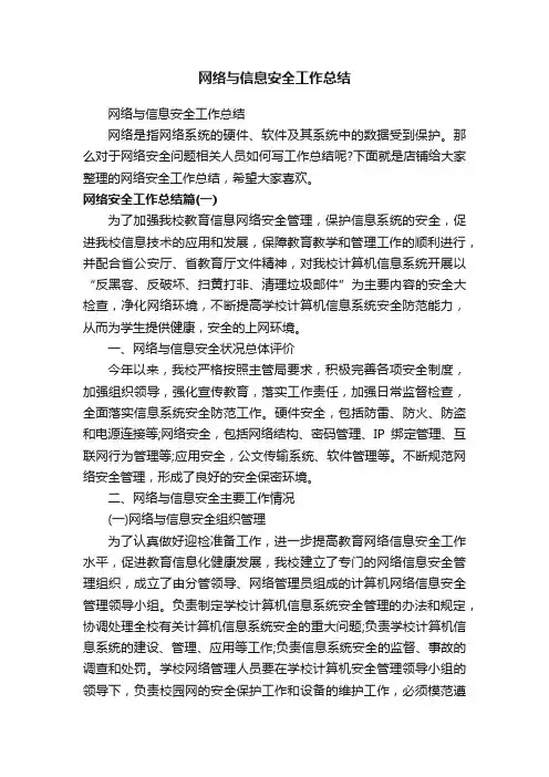 网络与信息安全工作总结