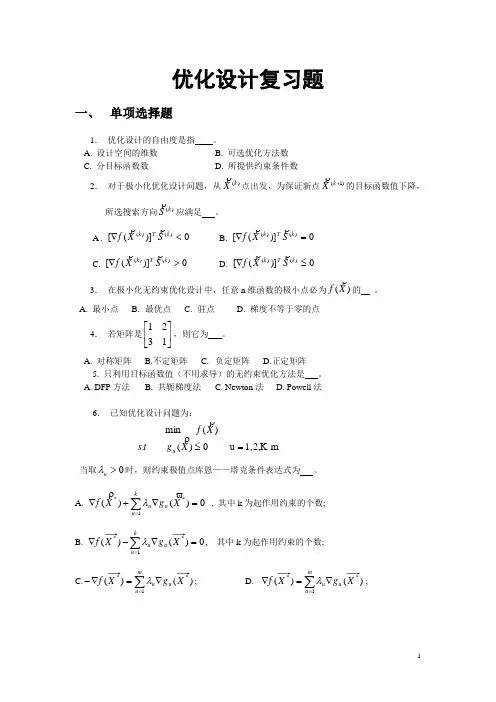 优化设计复习题