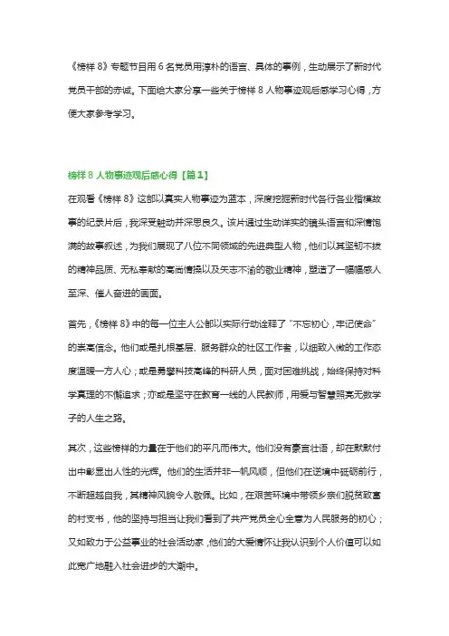 榜样8人物事迹观后感学习心得18篇