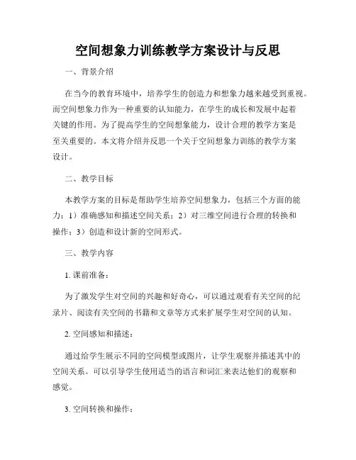 空间想象力训练教学方案设计与反思
