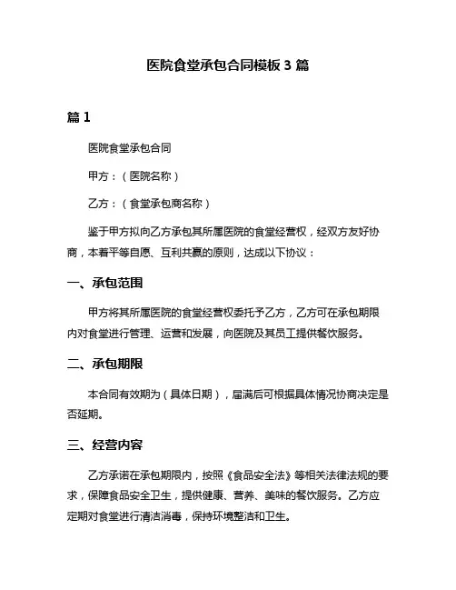 医院食堂承包合同模板3篇