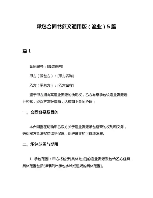 承包合同书范文通用版(渔业)5篇