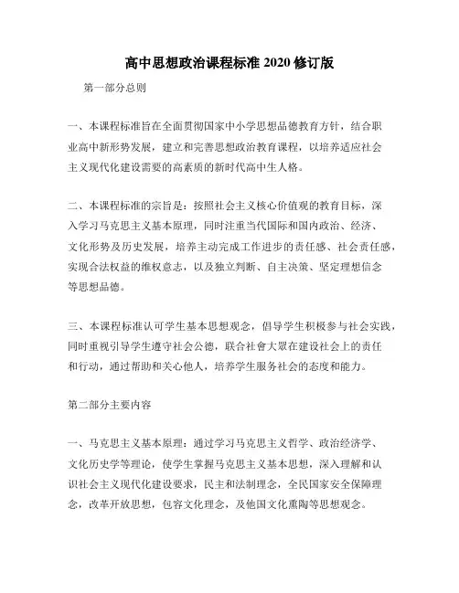 高中思想政治课程标准2020修订版