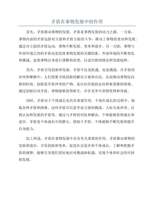 矛盾在事物发展中的作用