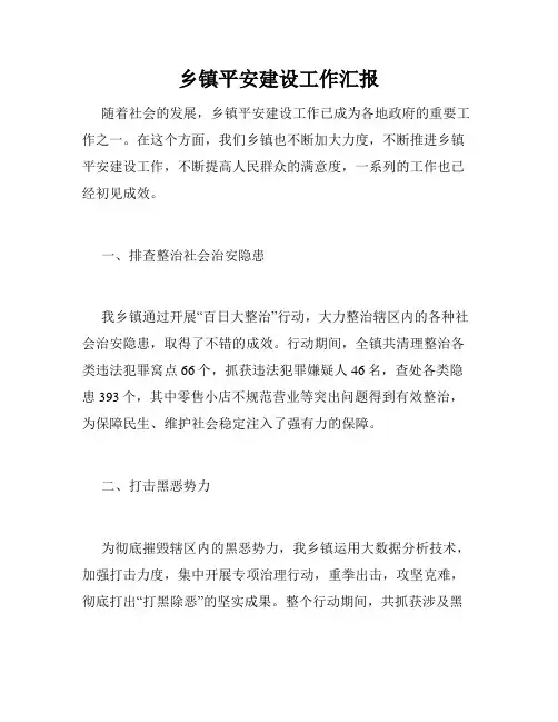 乡镇平安建设工作汇报
