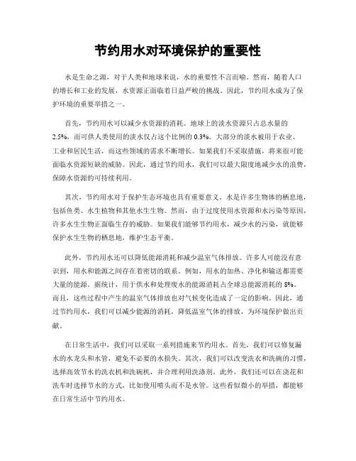 节约用水对环境保护的重要性