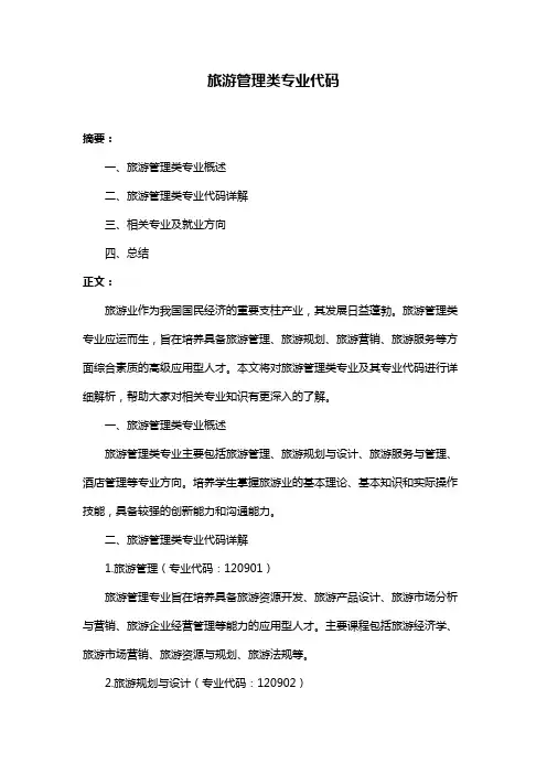旅游管理类专业代码