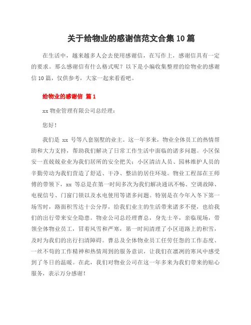 关于给物业的感谢信范文合集10篇