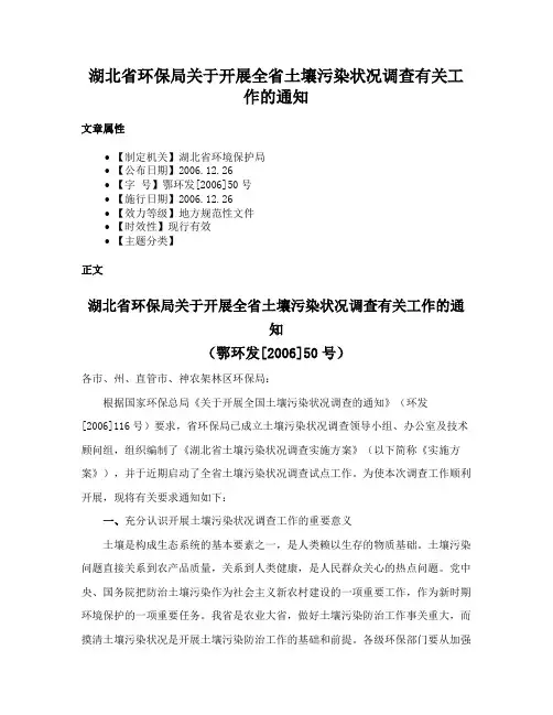 湖北省环保局关于开展全省土壤污染状况调查有关工作的通知