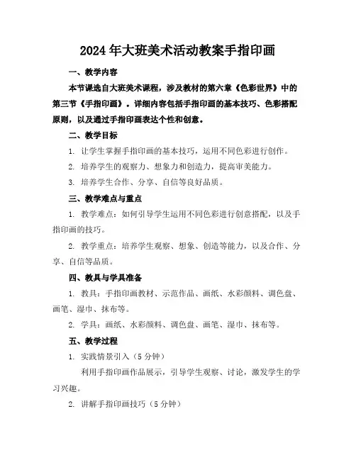 2024年大班美术活动教案手指印画