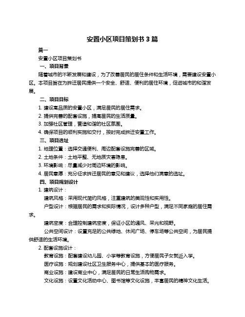 安置小区项目策划书3篇