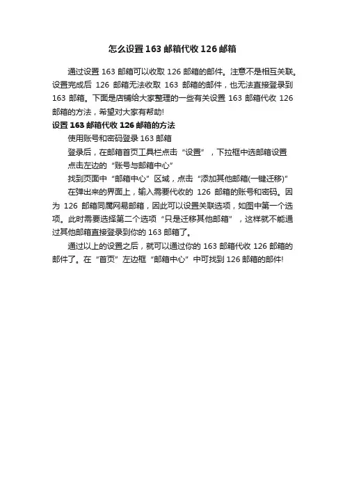 怎么设置163邮箱代收126邮箱
