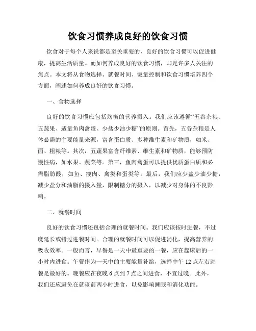 饮食习惯养成良好的饮食习惯