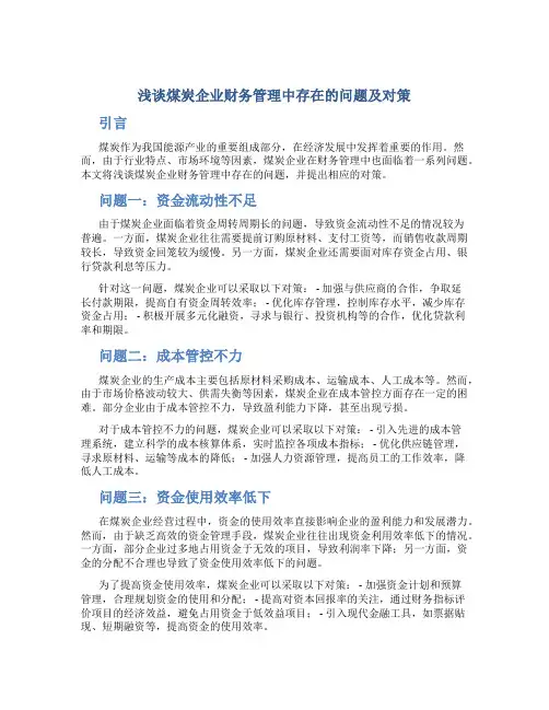 浅谈煤炭企业财务管理中存在的问题及对策