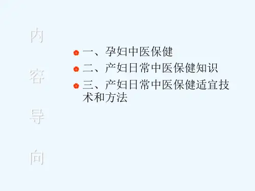 孕产妇的中医药保健