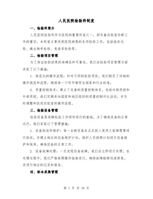 人民医院检验科制度(4篇)