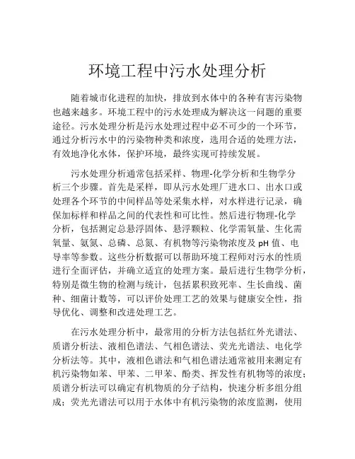环境工程中污水处理分析