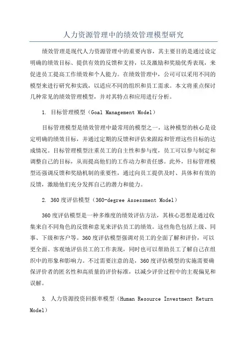 人力资源管理中的绩效管理模型研究