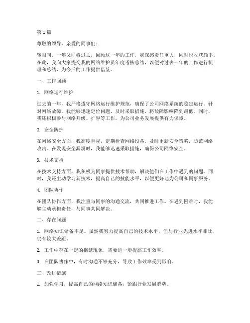 网络维护员年度考核总结(3篇)