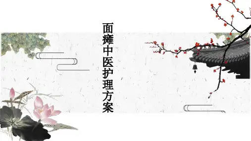 面瘫中医护理方案