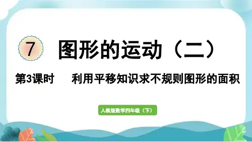 新人教版四下数学第3课时   利用平移知识求不规则图形的面积