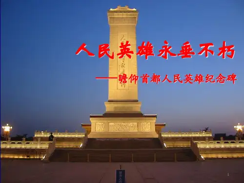 《人民英雄永垂不朽》优质课精品PPT课件