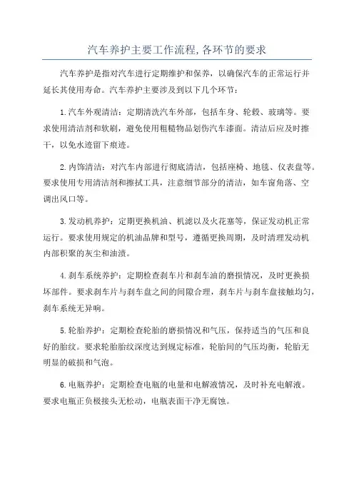 汽车养护主要工作流程,各环节的要求