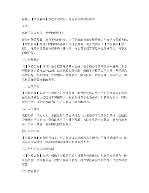 学校章程宣传稿件模板